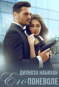 Его поневоле - Дилноза Набихан - Читать книги онлайн | Слушать аудиокниги онлайн | Электронная библиотека books-lib.com