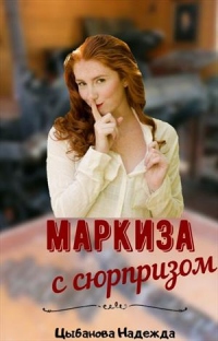 Маркиза с сюрпризом - Надежда Цыбанова - Читать книги онлайн | Слушать аудиокниги онлайн | Электронная библиотека books-lib.com