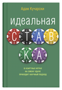 Идеальная ставка - Адам Кучарски - Читать книги онлайн | Слушать аудиокниги онлайн | Электронная библиотека books-lib.com