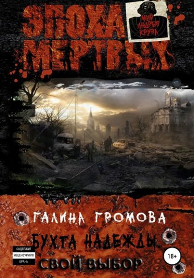 Громова Галина - Свой выбор - Читать книги онлайн | Слушать аудиокниги онлайн | Электронная библиотека books-lib.com