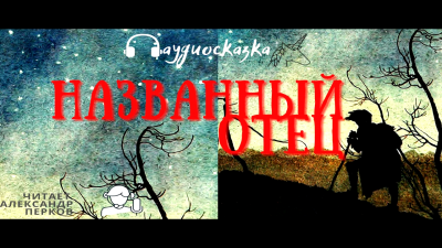 Названный отец - Читать книги онлайн | Слушать аудиокниги онлайн | Электронная библиотека books-lib.com