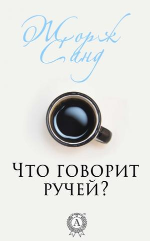 Санд Жорж - Что говорит ручей - Читать книги онлайн | Слушать аудиокниги онлайн | Электронная библиотека books-lib.com
