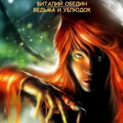 Обедин Виталий - Ведьма и Ублюдок - Читать книги онлайн | Слушать аудиокниги онлайн | Электронная библиотека books-lib.com