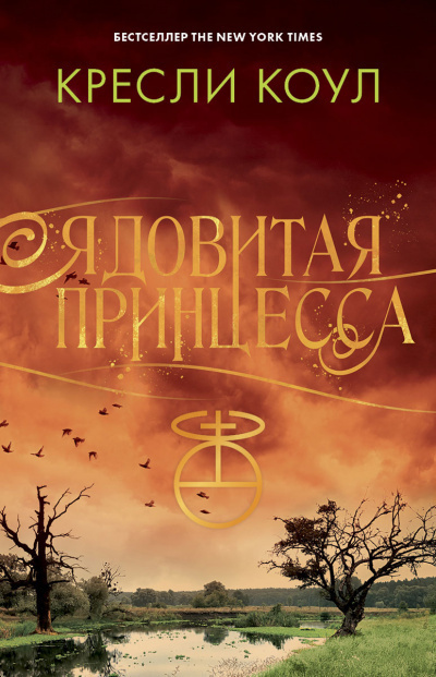 Коул Кресли - Ядовитая принцесса - Читать книги онлайн | Слушать аудиокниги онлайн | Электронная библиотека books-lib.com