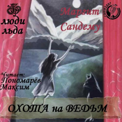 Сандему Маргит - Охота на ведьм - Читать книги онлайн | Слушать аудиокниги онлайн | Электронная библиотека books-lib.com