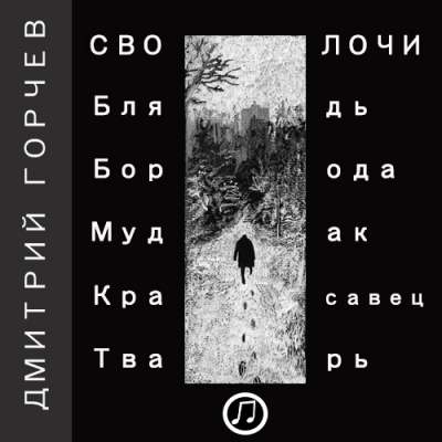 Горчев Дмитрий - Рассказы (Cволочи) - Читать книги онлайн | Слушать аудиокниги онлайн | Электронная библиотека books-lib.com