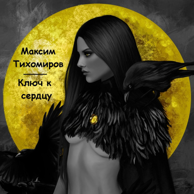 Тихомиров Максим - Ключ к сердцу - Читать книги онлайн | Слушать аудиокниги онлайн | Электронная библиотека books-lib.com