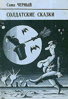 Черный Саша - Бестелесная команда - Читать книги онлайн | Слушать аудиокниги онлайн | Электронная библиотека books-lib.com