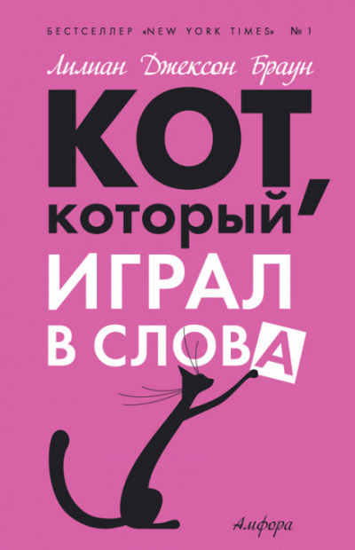 Браун Лилиан-Джексон - Кот, который играл в слова - Читать книги онлайн | Слушать аудиокниги онлайн | Электронная библиотека books-lib.com