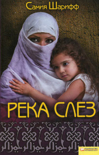 Река слез - Самия Шарифф - Читать книги онлайн | Слушать аудиокниги онлайн | Электронная библиотека books-lib.com