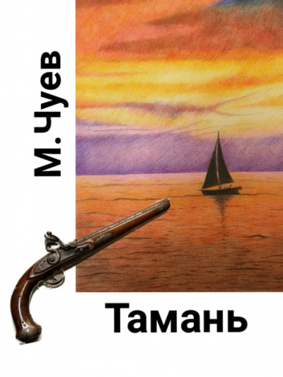 Чуев Михаил - Тамань - Читать книги онлайн | Слушать аудиокниги онлайн | Электронная библиотека books-lib.com