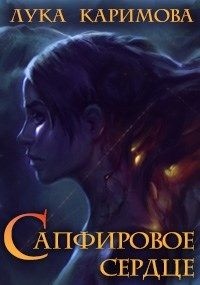 Сапфировое сердце - Лука Каримова - Читать книги онлайн | Слушать аудиокниги онлайн | Электронная библиотека books-lib.com