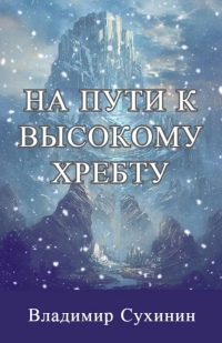На пути к высокому хребту - Владимир Сухинин - Читать книги онлайн | Слушать аудиокниги онлайн | Электронная библиотека books-lib.com