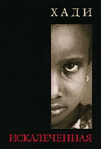 Искалеченная - Хади - Читать книги онлайн | Слушать аудиокниги онлайн | Электронная библиотека books-lib.com