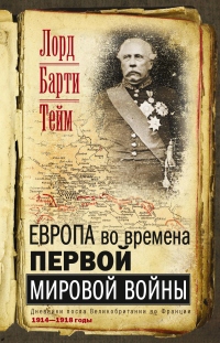 Европа во времена Первой мировой войны. Дневники посла Великобритании во Франции. 1914—1918 годы - Френсис Тейм Барти - Читать книги онлайн | Слушать аудиокниги онлайн | Электронная библиотека books-lib.com