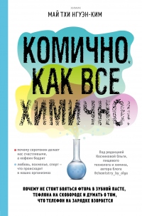 Комично, как все химично! Почему не стоит бояться фтора в зубной пасте, тефлона на сковороде, и думать о том, что телефон на зарядке взорвется - Нгуэн-Ким Май Тхи - Читать книги онлайн | Слушать аудиокниги онлайн | Электронная библиотека books-lib.com
