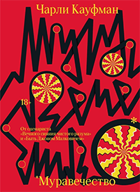 Муравечество - Чарли Кауфман - Читать книги онлайн | Слушать аудиокниги онлайн | Электронная библиотека books-lib.com