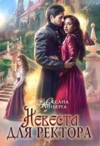 Невеста для ректора - Оксана Гринберга - Читать книги онлайн | Слушать аудиокниги онлайн | Электронная библиотека books-lib.com