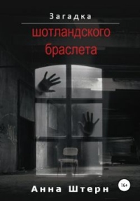 Загадка шотландского браслета - Анна Штерн - Читать книги онлайн | Слушать аудиокниги онлайн | Электронная библиотека books-lib.com