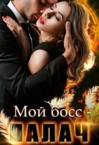Мой босс - палач - Анна Владимирова - Читать книги онлайн | Слушать аудиокниги онлайн | Электронная библиотека books-lib.com