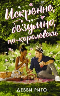 Искренне, безумно, по-королевски - Дебби Риго - Читать книги онлайн | Слушать аудиокниги онлайн | Электронная библиотека books-lib.com