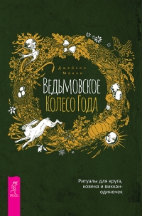 Ведьмовское Колесо Года: ритуалы для круга, ковена и виккан-одиночек - Джейсон Манки - Читать книги онлайн | Слушать аудиокниги онлайн | Электронная библиотека books-lib.com