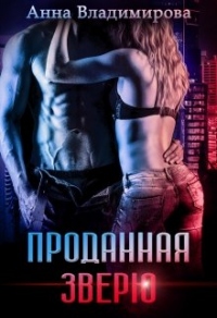 Проданная зверю - Анна Владимирова - Читать книги онлайн | Слушать аудиокниги онлайн | Электронная библиотека books-lib.com