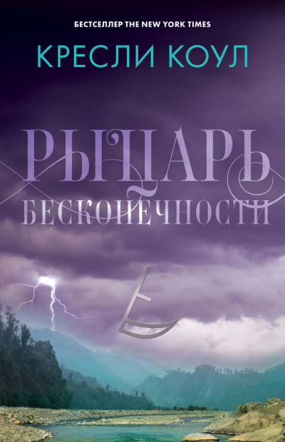 Коул Кресли - Рыцарь бесконечности - Читать книги онлайн | Слушать аудиокниги онлайн | Электронная библиотека books-lib.com