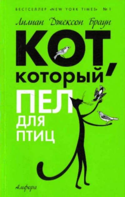 Браун Лилиан-Джексон - Кот, который пел для птиц - Читать книги онлайн | Слушать аудиокниги онлайн | Электронная библиотека books-lib.com