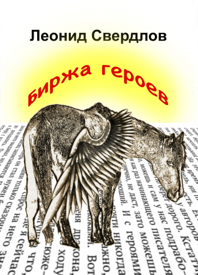 Свердлов Леонид - Биржа героев - Читать книги онлайн | Слушать аудиокниги онлайн | Электронная библиотека books-lib.com