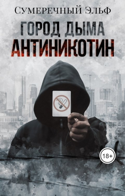 Токарева Мария - Город дыма. Антиникотин - Читать книги онлайн | Слушать аудиокниги онлайн | Электронная библиотека books-lib.com