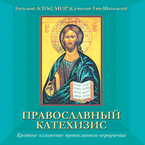 Семенов-Тян-Шанский Александр - Православный катехизис - Читать книги онлайн | Слушать аудиокниги онлайн | Электронная библиотека books-lib.com