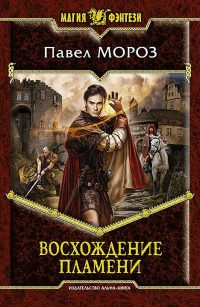 Восхождение пламени - Павел Мороз - Читать книги онлайн | Слушать аудиокниги онлайн | Электронная библиотека books-lib.com