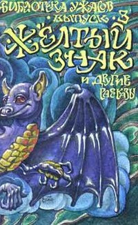 Чамберс Роберт - Желтый знак - Читать книги онлайн | Слушать аудиокниги онлайн | Электронная библиотека books-lib.com