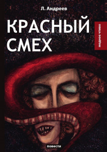 Андреев Леонид - Красный смех - Читать книги онлайн | Слушать аудиокниги онлайн | Электронная библиотека books-lib.com