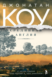 Коу Джонатан - Срединная Англия - Читать книги онлайн | Слушать аудиокниги онлайн | Электронная библиотека books-lib.com