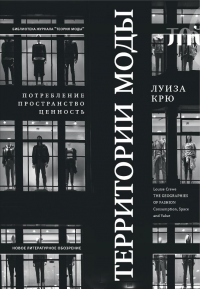 Территории моды: потребление, пространство и ценность - Луиза Крю - Читать книги онлайн | Слушать аудиокниги онлайн | Электронная библиотека books-lib.com
