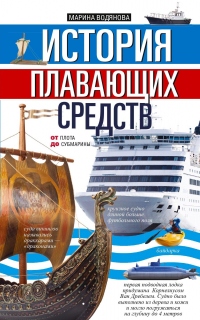 История плавающих средств. От плота до субмарины - Марина Водянова - Читать книги онлайн | Слушать аудиокниги онлайн | Электронная библиотека books-lib.com