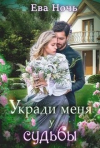 Укради меня у судьбы - Ева Ночь - Читать книги онлайн | Слушать аудиокниги онлайн | Электронная библиотека books-lib.com