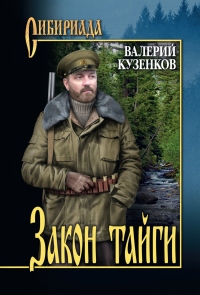 Закон тайги - Валерий Кузенков - Читать книги онлайн | Слушать аудиокниги онлайн | Электронная библиотека books-lib.com