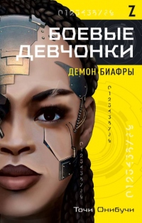 Боевые девчонки. Демон Биафры - Точи Онибучи - Читать книги онлайн | Слушать аудиокниги онлайн | Электронная библиотека books-lib.com