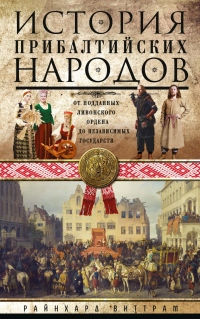 История прибалтийских народов. От подданных Ливонского ордена до независимых государств - Райнхард Виттрам - Читать книги онлайн | Слушать аудиокниги онлайн | Электронная библиотека books-lib.com
