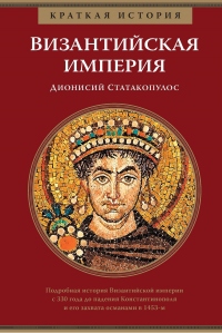 Краткая история. Византийская империя - Дионисий Статакопулос - Читать книги онлайн | Слушать аудиокниги онлайн | Электронная библиотека books-lib.com