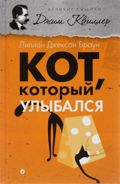 Браун Лилиан-Джексон - Кот, который улыбался - Читать книги онлайн | Слушать аудиокниги онлайн | Электронная библиотека books-lib.com