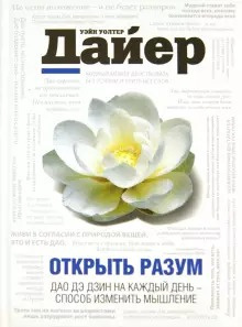 Дайер Уэйн - Открыть разум. Дао Дэ Дзин на каждый день - способ изменить мышление - Читать книги онлайн | Слушать аудиокниги онлайн | Электронная библиотека books-lib.com