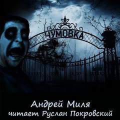 Миля Андрей - Чумовка. Весь цикл - Читать книги онлайн | Слушать аудиокниги онлайн | Электронная библиотека books-lib.com