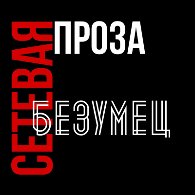 Krilo - Безумец - Читать книги онлайн | Слушать аудиокниги онлайн | Электронная библиотека books-lib.com
