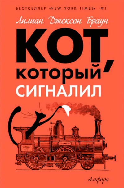 Браун Лилиан-Джексон - Кот, который сигналил - Читать книги онлайн | Слушать аудиокниги онлайн | Электронная библиотека books-lib.com