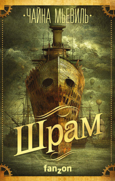 Мьевиль Чайна - Шрам - Читать книги онлайн | Слушать аудиокниги онлайн | Электронная библиотека books-lib.com