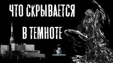 Зимин Сергей - Что скрывается в темноте - Читать книги онлайн | Слушать аудиокниги онлайн | Электронная библиотека books-lib.com